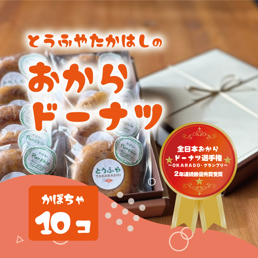 とうふやたかはし おからドーナツ（かぼちゃ味）【10個セット】 [DE006ya]