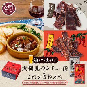 [大槌鹿のコク旨シチュー缶詰1個&鹿肉ジャーキー「これシカねぇべ」2個セット] ジビエ 鹿肉 ジャーキー 燻製 おやつ おつまみ 高級 贈答 贅沢 無添加 ギフト 贈物 贈り物 ギフトセット 詰め込わせ 加工食品 常温保存 岩手 大槌 MOMIJI(スモーク味1、一味唐辛子味)