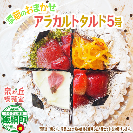 【 アラカルトケーキ ・ タルト 】 季節のアラカルト おまかせ 4種類組み合わせ 泉が丘喫茶室 タルト専門店 ( ホール 5号 15cm ) お菓子 ケーキ タルト りんご スイーツ ギフト 冷凍 クール便 沖縄県への配送不可 春夏秋冬 廃校カフェ いいづなコネクト EAST 長野県 飯綱町 [1999]