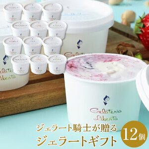 ジェラート騎士が贈る　ジェラートギフト12個セット【菓子 アイス ヨーグルト ジェラート スイーツ デザート 乳製品 仙台 ギフト グルメ 高級 甘味 贈り物 プレゼント クリーミー】