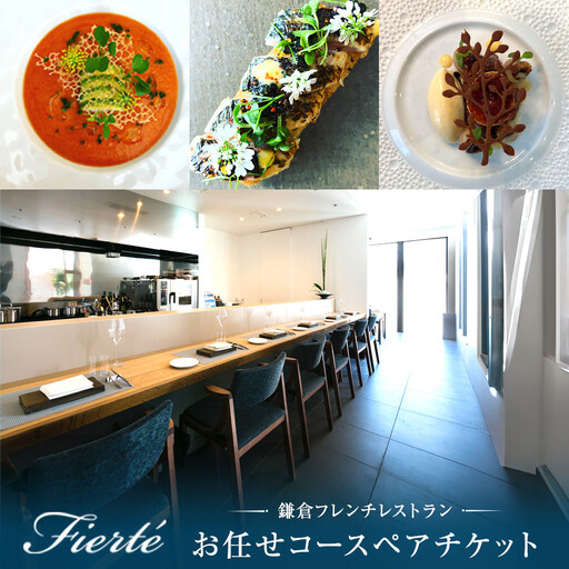 お任せコースペアチケット