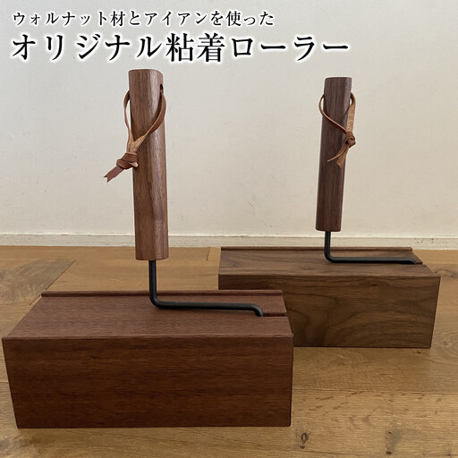 ウォルナット材とアイアンを使ったオリジナル粘着ローラー