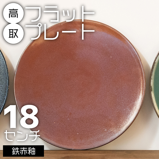 【鬼丸雪山窯元】高取フラットプレート（鉄赤釉）18センチ N20-S