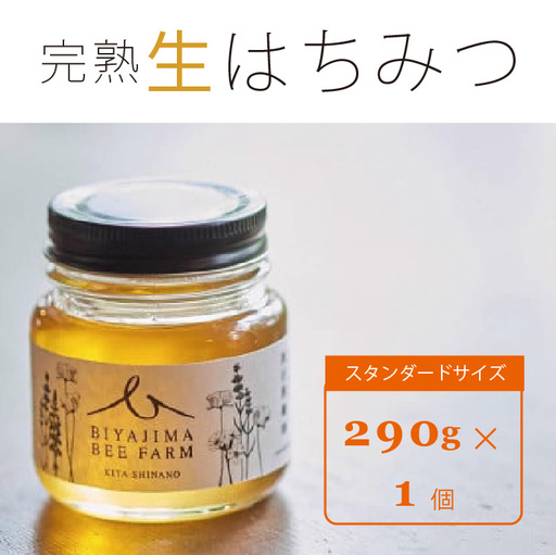 BIYAJIMA BEE FARM『季節の完熟生はちみつ 一瓶290g（1個）』北信濃の大自然がぎゅっとつまった、完全非加熱・無農薬・除草剤、防腐剤不使用の国産天然蜂蜜【長野県信濃町ふるさと納税】