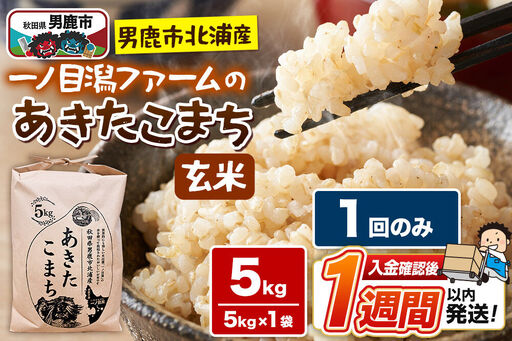 ＜令和7年産＞「秋田県男鹿市北浦産」あきたこまち（玄米）5kg