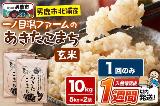 ＜令和7年産＞「秋田県男鹿市北浦産」あきたこまち（玄米）10kg（5kg×2袋）