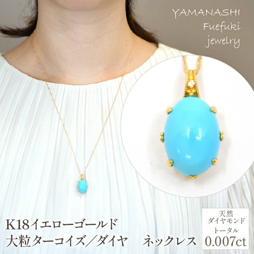K18イエローゴールド　大粒ターコイズ／ダイヤ　ネックレス 管理番号 254686 / 218-235