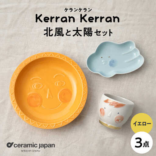 【瀬戸焼】ケランケラン 北風と太陽セット イエロー 【セラミック・ジャパン】子ども用食器 食器 皿 コップ [BBBC012]