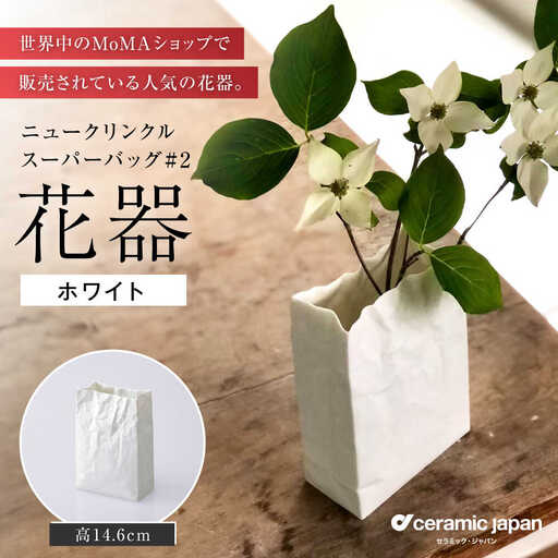 【瀬戸焼】ニュークリンクルスーパーバッグ#2 花器 ホワイト 【セラミック・ジャパン】花瓶 花瓶 インテリア  [BBBC002]