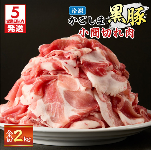 【 5営業日以内に発送 】かごしま黒豚 小間切れ肉 2kgセット K329-003_02 肉 豚肉 冷凍 スピード配送 最短 すぐ届く お急ぎ