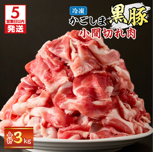 【 5営業日以内に発送 】かごしま黒豚 小間切れ肉 3kgセット K329-003_03 肉 豚肉 冷凍 スピード配送 最短 すぐ届く お急ぎ