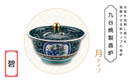 九谷焼製香炉 月タイプ 碧