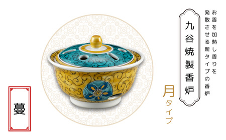 九谷焼製香炉 月タイプ 蔓