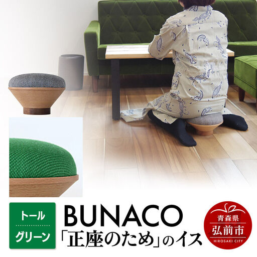 BUNACO「正座のため」のイス（トール）グリーン 1個