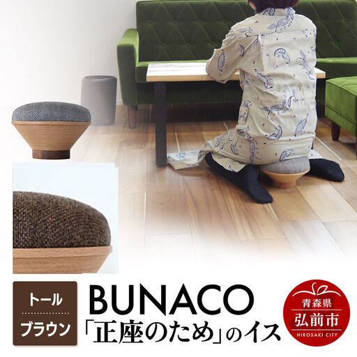 BUNACO「正座のため」のイス（トール）ブラウン 1個