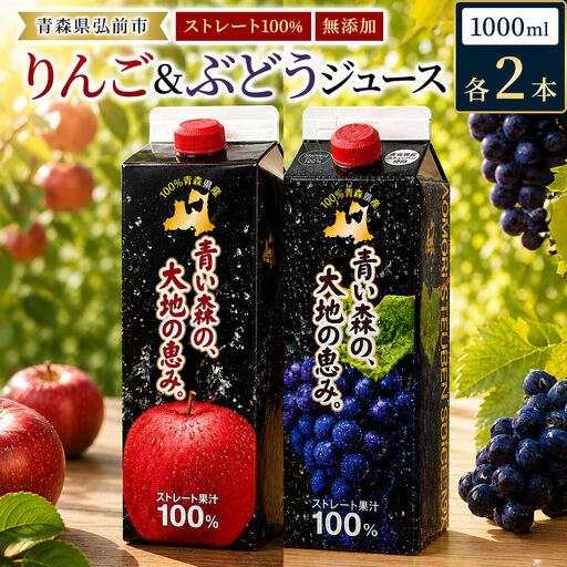 りんごジュース 1L×2本 ぶどうジュース1L×2本 合計4本セット ストレート果汁 化粧箱入り 青森県産 弘前市 青い森の、大地の恵み。 ドットコムプライム