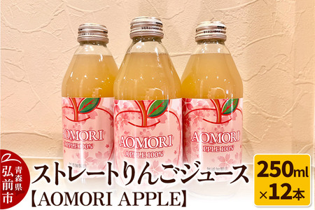 無添加製法 ストレートりんごジュース[AOMORI APPLE]250ml×12本