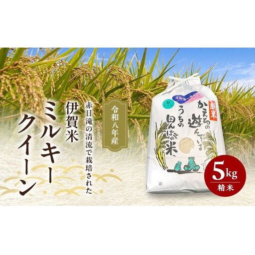 ミルキークイーン 伊賀米 令和8年産 ミルキークイーン