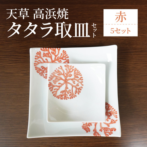 S026-117_天草 高浜焼 タタラ取皿セット 赤5セット