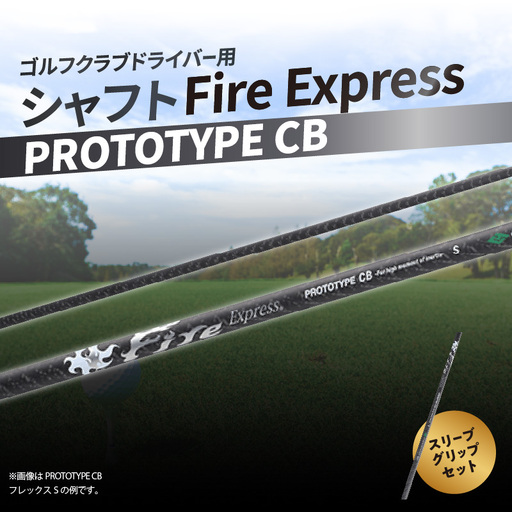 ゴルフクラブドライバー用シャフト Fire Express PROTOTYPE CB