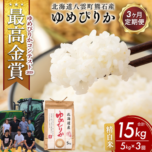 【先行受付】【定期便3ヶ月】農家直送！令和8年産 ゆめぴりか (精白米) 5kg ※2026年10月～発送