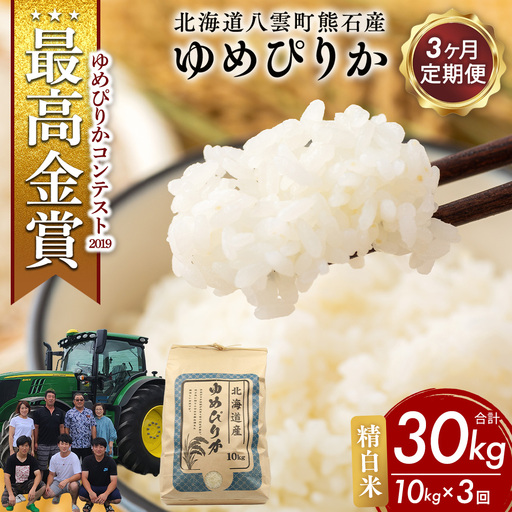 【先行受付】【定期便3ヶ月】農家直送！令和8年産 ゆめぴりか (精白米) 10kg（10kg×1袋） ※2026年10月～発送