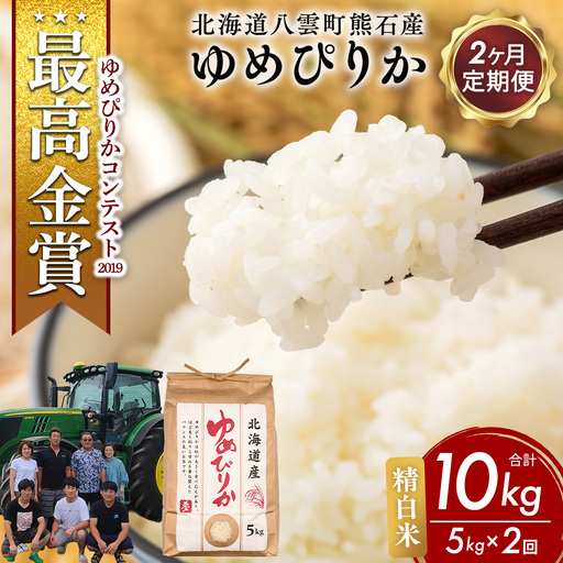 【先行受付】【定期便2ヶ月】農家直送！令和8年産 ゆめぴりか (精白米) 5kg ※2026年10月～発送