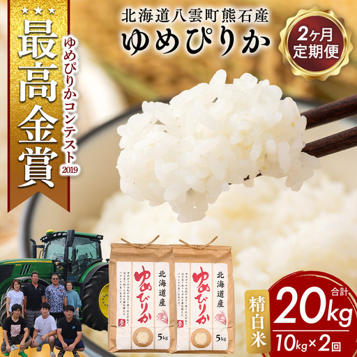 【先行受付】【定期便2ヶ月】農家直送！令和8年産 ゆめぴりか (精白米) 10kg（5kg×2袋） ※2026年10月～発送