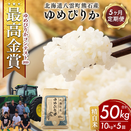【先行受付】【定期便5ヶ月】農家直送！令和8年産 ゆめぴりか (精白米) 10kg（10kg×1袋） ※2026年10月～発送