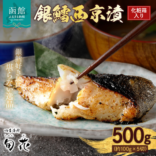 化粧箱入り 銀鱈 西京漬 約100g × 5切 計 約500g こだわり 原料 函館五稜乃蔵 酒粕 高級感 逸品 銀鱈西京漬 香ばしい 甘み 旨味 塩み 絶妙 贈答用 ギフト用 冷凍 おかず おつまみ お弁当 お取り寄せ 北海道 函館市 送料無料_HD192-001