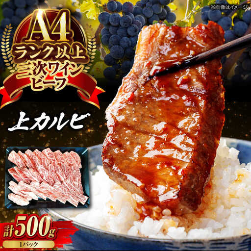 三次ワインビーフ上カルビ500g[APAX013] 牛カルビ 黒毛和牛