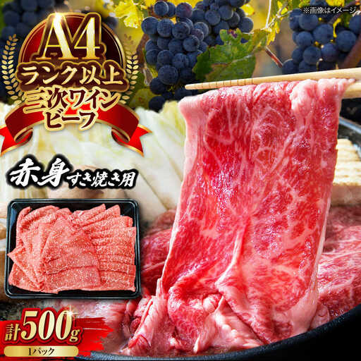 三次ワインビーフ赤身すき焼き用500g[APAX014] すき焼き肉 黒毛和牛