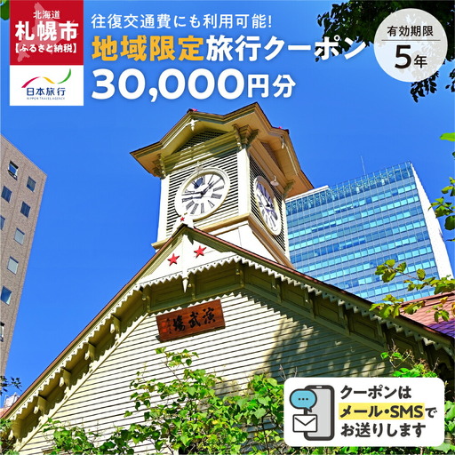 北海道札幌市　日本旅行　地域限定旅行クーポン30,000円分（Eメール発行）