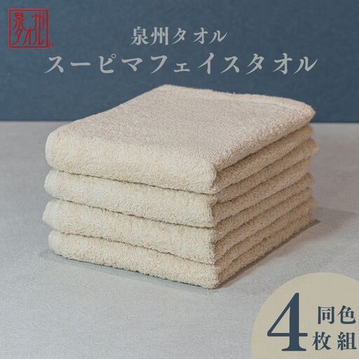 スーピマフェイスタオル 4枚（ベージュ）