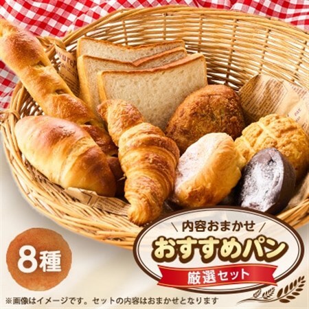 おすすめパン厳選セット8個(旬のオススメパンセット)【配送不可地域：離島】【1497080】