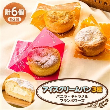 アイスクリームパン6個(バニラ2個、フランボワーズ2個、キャラメル2個)【配送不可地域：離島】【1497081】