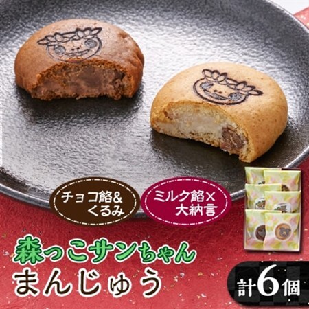 森っこサンちゃん　ミルクとくるみまんじゅう(6個入)【お茶ぞっぺの中島屋(あきる野の匠)】【1507776】
