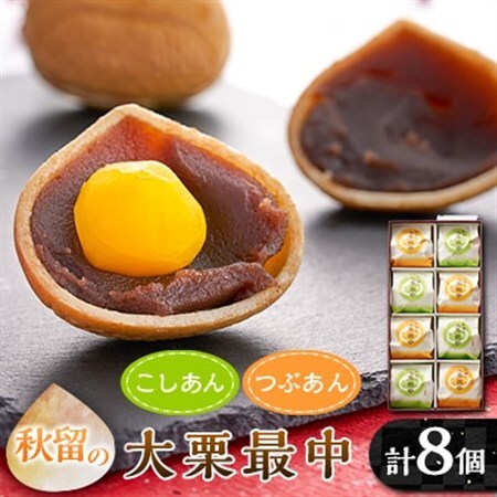 秋留の大栗最中(8個入)【お茶ぞっぺの中島屋(あきる野の匠)】【配送不可地域：離島】【1508105】
