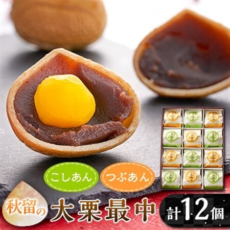 秋留の大栗最中(12個入)【お茶ぞっぺの中島屋(あきる野の匠)】【配送不可地域：離島】【1508106】