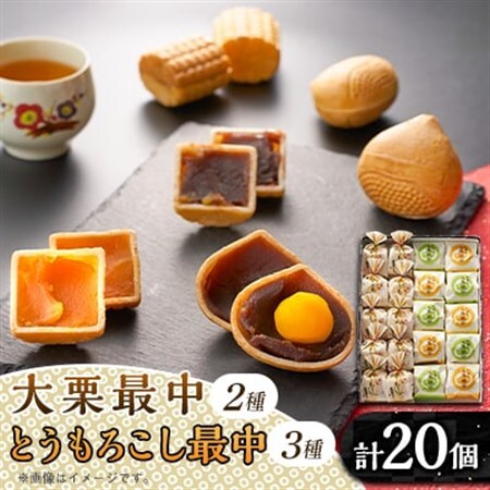 秋留の大栗最中　秋川のとうもろこし最中　詰め合わせ(20個入)【お茶ぞっぺの中島屋(あきる野の匠)】【配送不可地域：離島】【1509246】