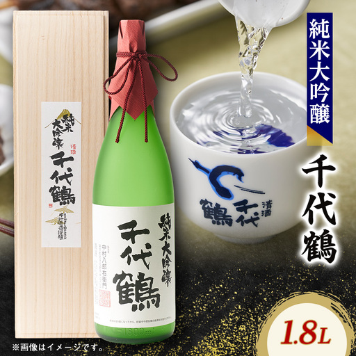 千代鶴　純米大吟醸1800ml　AK-8【1511884】