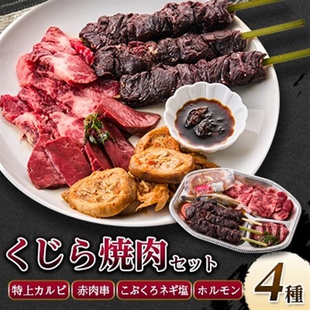 焼いてもウマいぞ!くじら焼肉セット 590g【配送不可地域：離島】【1512641】