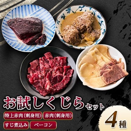 まずはお試し、くじら詰め合せ4点セット 贈り物にも![配送不可地域:離島]