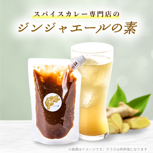 【スパイスカレー専門店/山のスパイス】　自家製ジンジャーエールの素【配送不可地域：離島】【1518372】