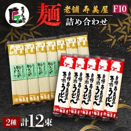 老舗　寿美屋の麺詰合わせ F10【あきる野の匠】【1520776】