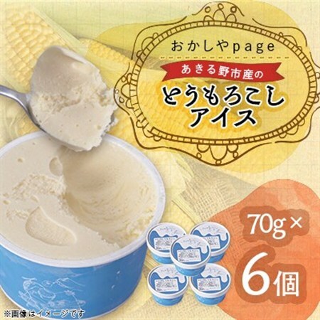 あきる野特産とうもろこしアイス6個【配送不可地域：離島】【1576074】