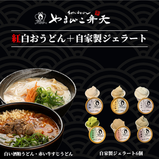 うどん 2種 牛すじ 酒粕 2食 うどん + ジェラート6個