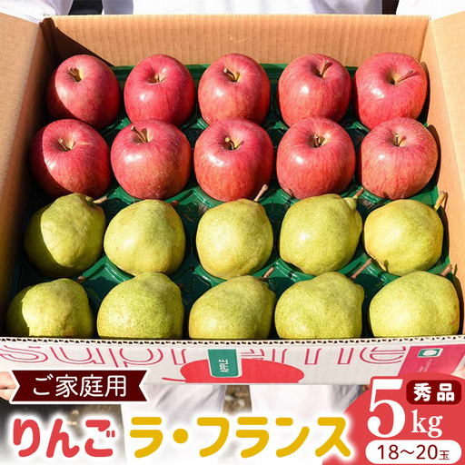 令和8年産 《ご家庭用》りんご と ラ・フランス 秀品 合計 5kg（18 - 20玉） 2026年産 山形県産【2026年12月上旬頃から下旬頃発送予定】　014-B-HK005