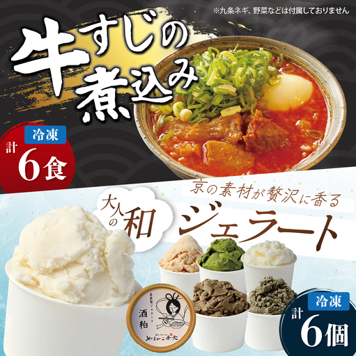 牛すじの煮込み 6個+ジェラート6個 やまびこ弁天