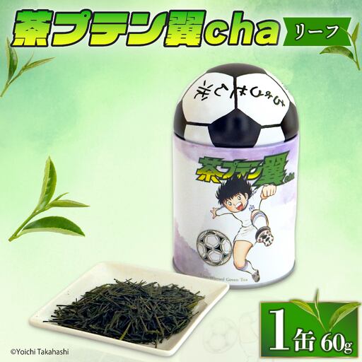 お茶 茶プテン翼cha リーフ 緑茶 茶 日本茶 煎茶 茶缶 缶 国産 茶葉 『 キャプテン翼 』 サッカー アニメ 漫画 マンガ ギフト 贈答 藤枝茶 贈り物 ふるさと 静岡 藤枝